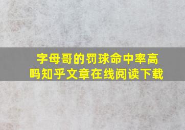 字母哥的罚球命中率高吗知乎文章在线阅读下载