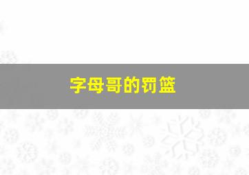 字母哥的罚篮