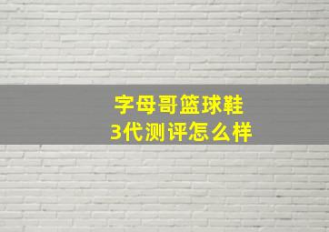 字母哥篮球鞋3代测评怎么样