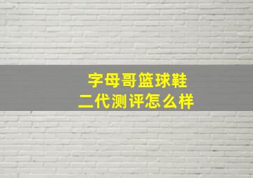 字母哥篮球鞋二代测评怎么样