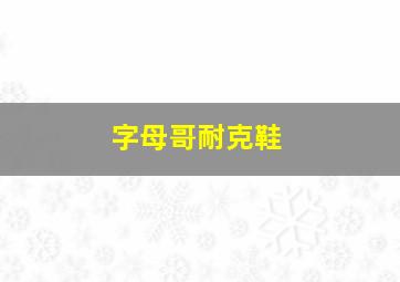 字母哥耐克鞋