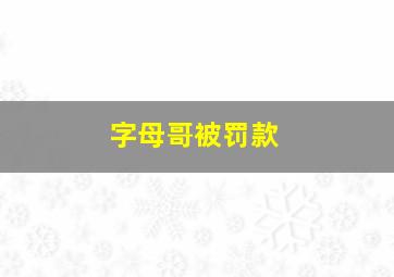 字母哥被罚款