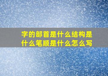 字的部首是什么结构是什么笔顺是什么怎么写