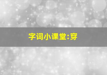 字词小课堂:穿