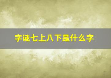 字谜七上八下是什么字