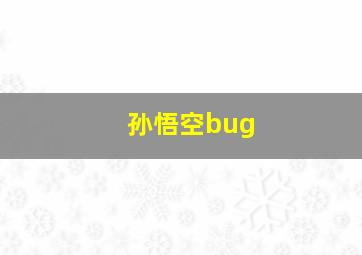 孙悟空bug