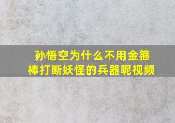 孙悟空为什么不用金箍棒打断妖怪的兵器呢视频