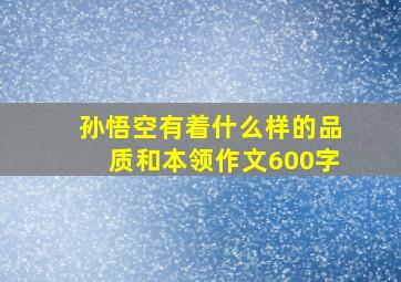 孙悟空有着什么样的品质和本领作文600字