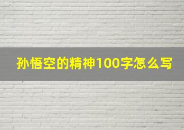 孙悟空的精神100字怎么写