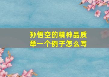 孙悟空的精神品质举一个例子怎么写