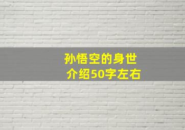 孙悟空的身世介绍50字左右