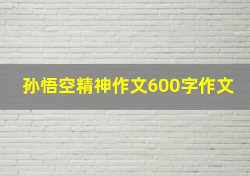 孙悟空精神作文600字作文