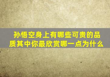 孙悟空身上有哪些可贵的品质其中你最欣赏哪一点为什么