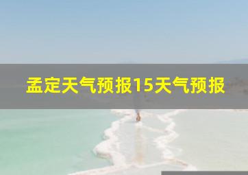 孟定天气预报15天气预报