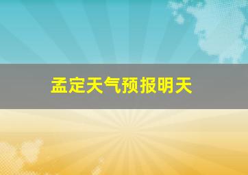 孟定天气预报明天