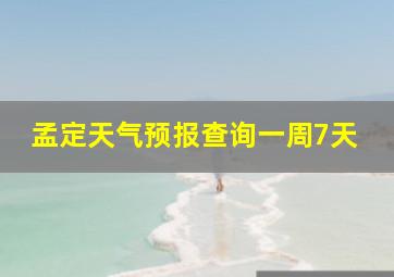 孟定天气预报查询一周7天