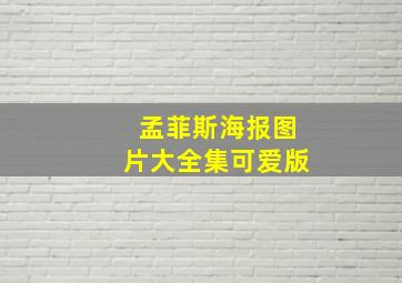 孟菲斯海报图片大全集可爱版