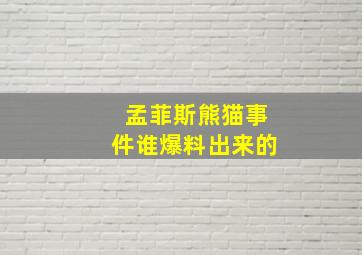 孟菲斯熊猫事件谁爆料出来的