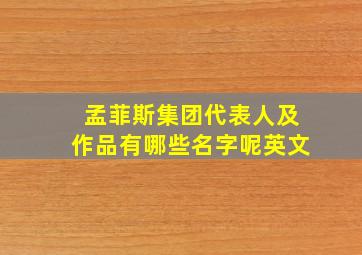 孟菲斯集团代表人及作品有哪些名字呢英文