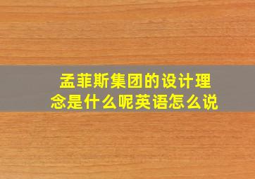 孟菲斯集团的设计理念是什么呢英语怎么说