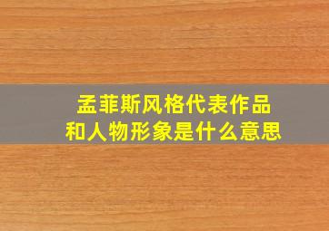 孟菲斯风格代表作品和人物形象是什么意思