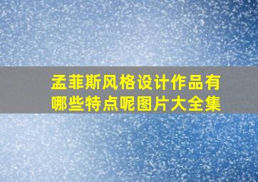 孟菲斯风格设计作品有哪些特点呢图片大全集