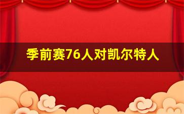 季前赛76人对凯尔特人