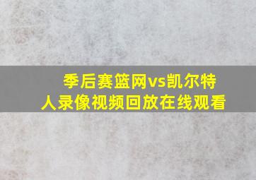 季后赛篮网vs凯尔特人录像视频回放在线观看