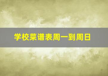 学校菜谱表周一到周日