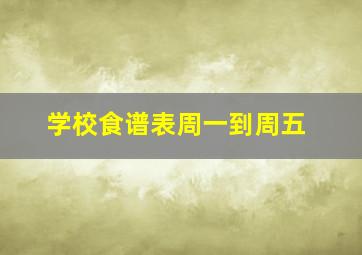 学校食谱表周一到周五