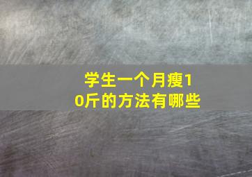 学生一个月瘦10斤的方法有哪些