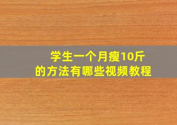 学生一个月瘦10斤的方法有哪些视频教程