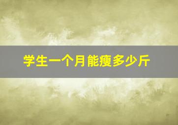 学生一个月能瘦多少斤