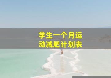 学生一个月运动减肥计划表