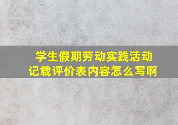 学生假期劳动实践活动记载评价表内容怎么写啊