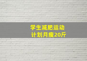 学生减肥运动计划月瘦20斤