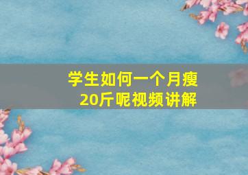 学生如何一个月瘦20斤呢视频讲解