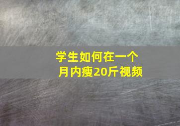 学生如何在一个月内瘦20斤视频