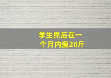 学生然后在一个月内瘦20斤