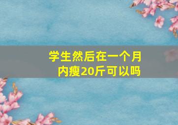 学生然后在一个月内瘦20斤可以吗