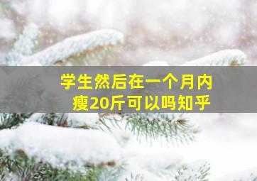 学生然后在一个月内瘦20斤可以吗知乎