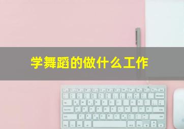 学舞蹈的做什么工作