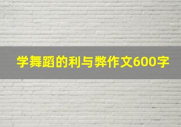 学舞蹈的利与弊作文600字