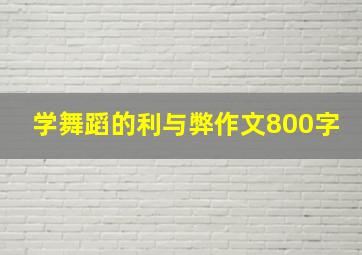 学舞蹈的利与弊作文800字