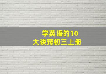 学英语的10大诀窍初三上册