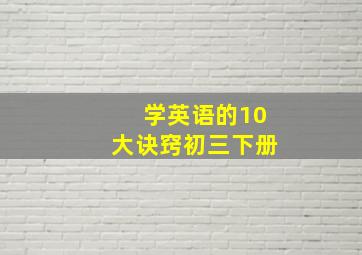 学英语的10大诀窍初三下册