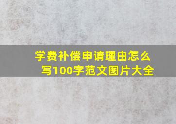 学费补偿申请理由怎么写100字范文图片大全