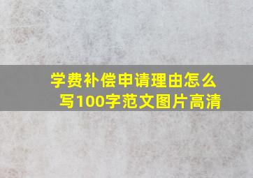 学费补偿申请理由怎么写100字范文图片高清