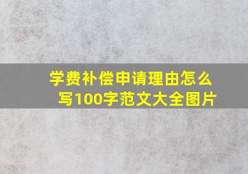 学费补偿申请理由怎么写100字范文大全图片