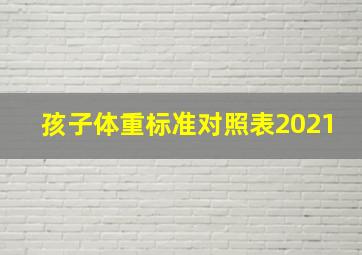 孩子体重标准对照表2021